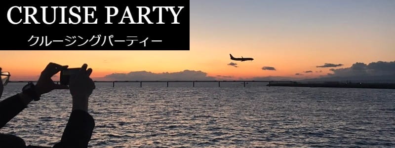 クルージングパーティー