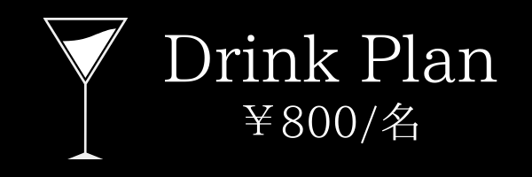 800円ドリンク