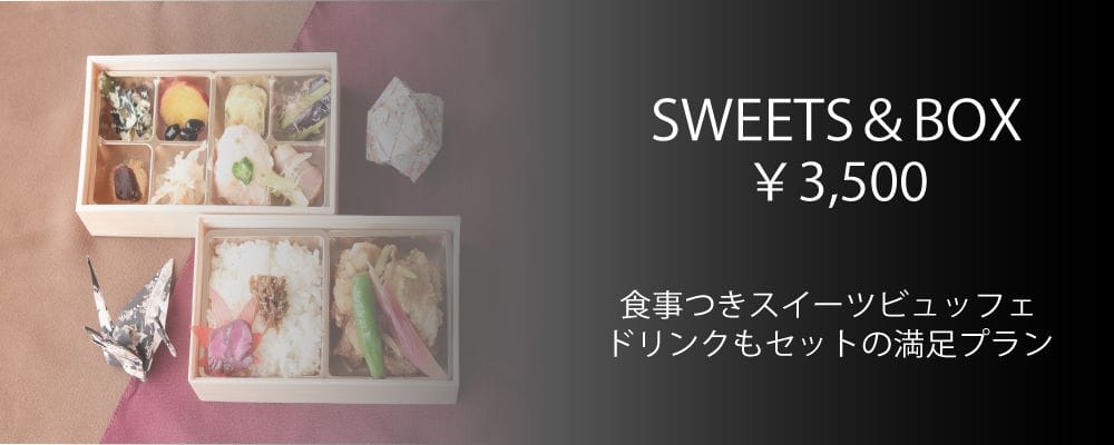 スイーツ＆ボックスプラン