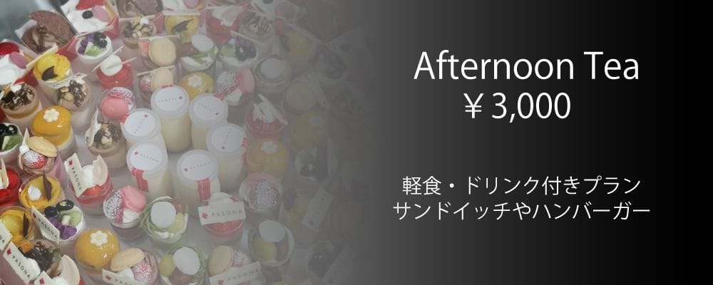 アフターヌーンティープラン