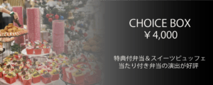 チョイスボックスプラン