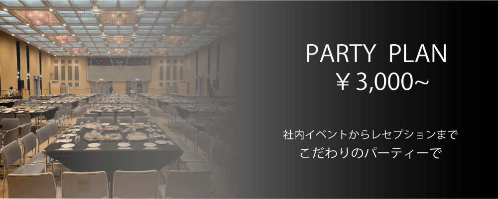 パーティープラン